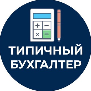 Логотип @chat_typical_buh - ТИПИЧНЫЙ БУХГАЛТЕР ЧАТ 💬