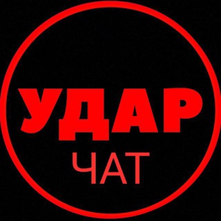 Логотип @chat_udar - УДАР ЧАТ
