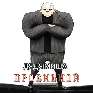 Логотип @chat_uncle_misha - Чат дяди Миши