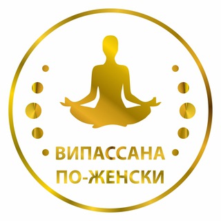 Логотип @chat_vipassana_po_zhenski - Випассана По-Женски