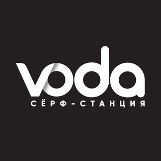 Логотип @chat_voda_surftsation - 🏄🏼‍♂️ VODA сёрф-станции в Сочи 🏄🏻‍♀️