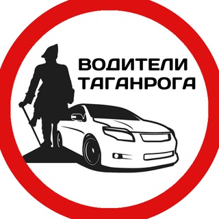 Логотип @chat_voditeli_taganroga - ВОДИТЕЛИ ТАГАНРОГА