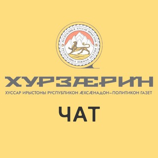 Логотип @chat_xurzarin - Хурзæрины чат
