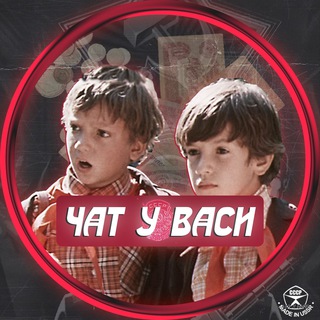 Логотип @chat_ybaci - Чат у Васи