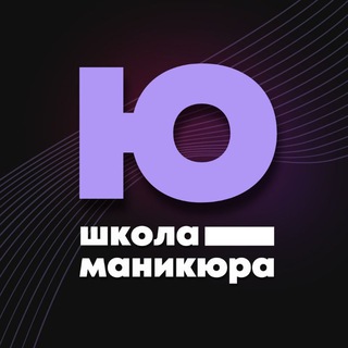 Логотип @chat_yufatova - Чат школы маникюра И.Юфатовой