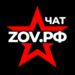 Логотип @chat_zovrf - Чат ZOV.РФ
