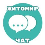 Логотип @chat_zt - 👥 Житомир24 - Чат