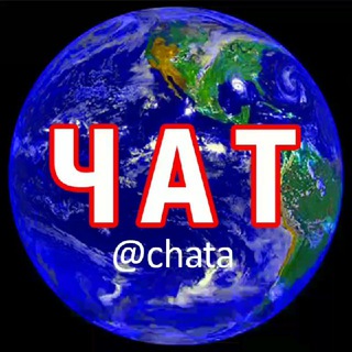 Логотип @chata - 🔥Ђ Ĕ ₡ Ĕ д Ķ Ǻ🔥