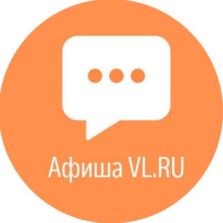 Логотип @chatafishavlru - Обсуждалка Афиша VL.ru