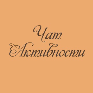 Логотип @chataktivnosti6 - Чат активности