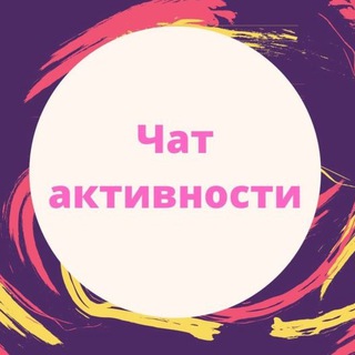Логотип @chataktivnostinew - Чаты активности VK, Instagram, Tik-Tok
