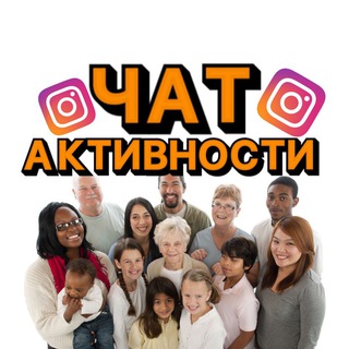 Логотип @chataktivnostivinsta - ЧАТ АКТИВНОСТИ В INSTA
