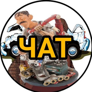 Логотип @chatautomagazineby - ЧАТ // ТВОЙ АВТОМЕХАНИК 👨‍🔧