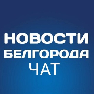 Логотип @chatbelgorodnews - Новости Белгорода. Обсуждение
