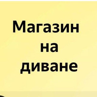 Логотип @chatbesplatno2024 - Магазин на диване