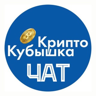 Логотип @chatbizlike - КриптоКубышка | Чат