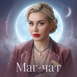 Логотип @chatbjorn - 💬 Маг-Чат Натальи Казанцевой