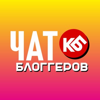 Логотип @chatbloggerov - Чат Блогеров 🏆 Ютуб, Дзен, Вк, Ок, Ярус, Инстаграм, Тик Ток, Рутуб