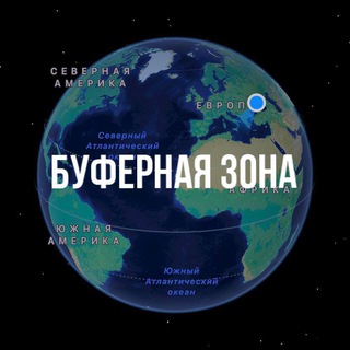 Логотип @chatbuferzone - ЧАТ БУФЕРНОЙ ЗОНЫ