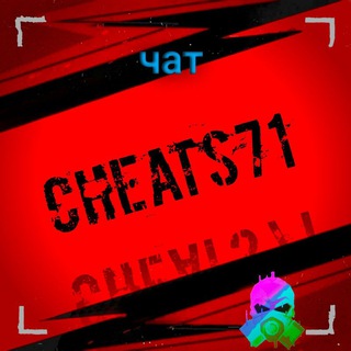 Логотип @chatcheats71 - Чат cheats71