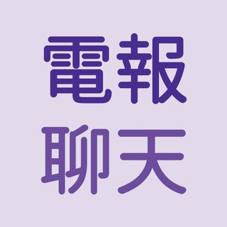 Логотип @chatchinesever - 电报聊天室