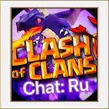 Логотип @chatclashofclans - Clash of Clans: Chat (RU)