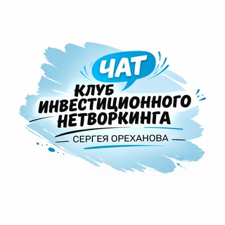 Логотип @chatclubnetv - Чат Клуба инвестиционного нетворкинга.