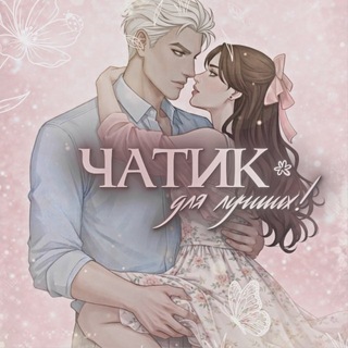 Логотип @chatcmolerwbook - 📚чаmuк gля лучшuх !!