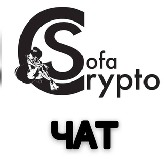 Логотип @chatcsofa - CryptoSofa | ЧАТ