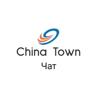 Логотип @chatctown - China Town | Чат 💭