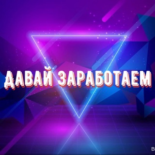Логотип @chatdanielchirva - ДАВАЙ ЗАРАБОТАЕМ?