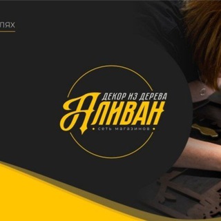 Логотип @chatdekoralivan - Чат канала Фоторамки Подарки и Декор из дерева Аливан