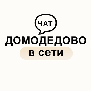 Логотип @chatdmdonline - Чат «Домодедово в сети»