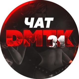 Логотип @chatdmtk21 - ЧАТ канала DMTK 21