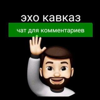 Логотип @chatexokavkaza - ЧАТ ДЛЯ КОММЕНТАРИЕВ🙋‍♂️