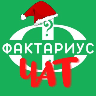 Логотип @chatfactariuss - Фактариус ЧАТ