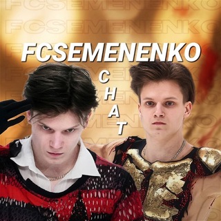 Логотип @chatfanclubsemenenko - 𝑪𝑯𝑨𝑻 𝑭𝑪𝑺𝑬𝑴𝑬𝑵𝑬𝑵𝑲𝑶