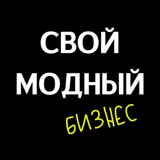 Логотип @chatfancy - Свой Модный Бизнес