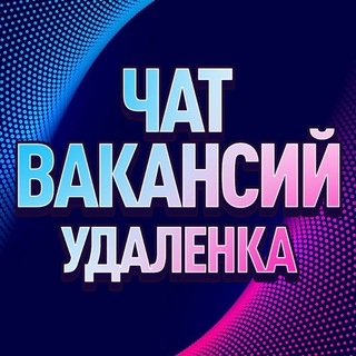 Логотип @chatfreelans - ФРИЛАНС ЧАТ | ВАКАНСИИ | УДАЛЁНКА