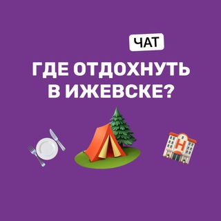 Логотип @chatgdeotdohnut - Где отдохнуть | Ижевск Chat