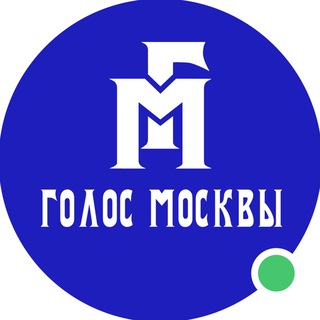 Логотип @chatgolosmsk - ♨️Голос Москвы чат.