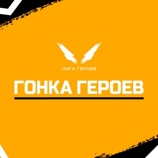 Логотип @chatheroesdl - Гонка Героев ДЛ