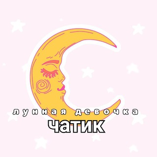Логотип @chaticlu - ✨Чатик и Лунная девочка🌙