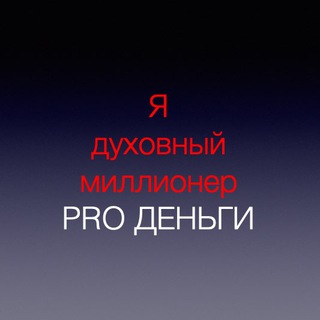 Логотип @chatidmillioner - Чат Духовных Миллионеров