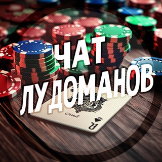 Логотип @chatik_ludomanov - чат лудоманов