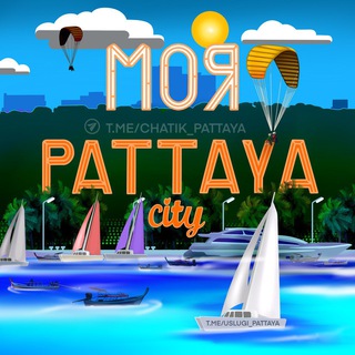Логотип @chatik_pattaya - Моя Паттайя 🇹🇭 Общение