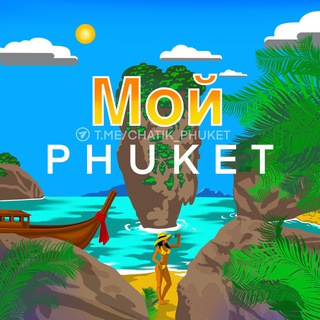 Логотип @chatik_phuket - Мой Пхукет 🇹🇭 Общение