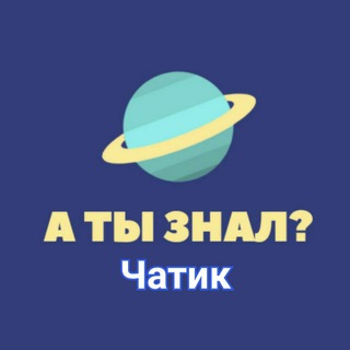 Логотип @chatikatiznal - 🌍 А ты знал? Чат