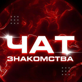 Логотип @chatikdruzey - Друзья Чатик| Общение | Знакомства | Россия | Украина | 18+ |
