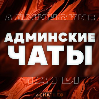 Логотип @chatileo - Админские чаты в Telegram